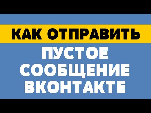 Как отправить пустое сообщение в вк