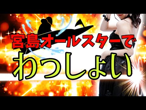 【競艇・ギャンブル】宮島オールスターでわっしょい!!競艇女子!!ノリノリギャンブルチャンネル