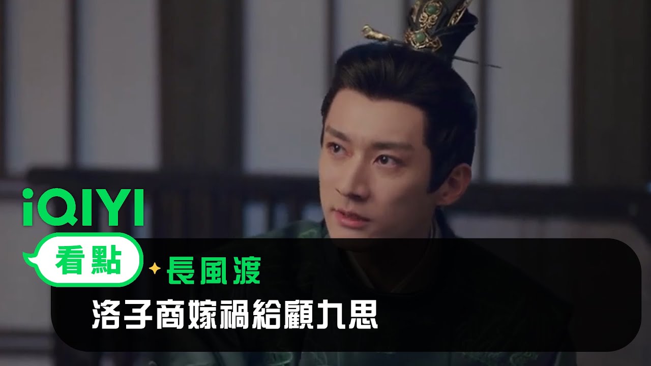 《長風渡》EP31看點：洛子商設計太子殺害劉春嫁禍給顧九思 | 愛奇藝