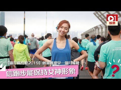 【渣打馬拉松2019】曾淑雅 Jumbo 提早一個月備戰 相信跑步能保持女神形象 │ 01娛樂