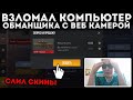 ВЗЛОМАЛ Компьютер ОБМАНЩИКА с ВЕБКОЙ и СЛИЛ ЕГО СКИНЫ ЗА 0.03 В STANDOFF 2! УПРАВЛЯЮ КОМПОМ! УГАР😂😂😂