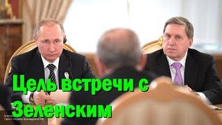 У Путина обозначили цель встречи с Зеленским