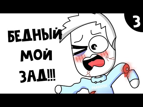 Травма Жизни (анимация)