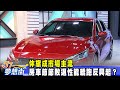 休旅成市場主流 房車節節敗退性能轎跑反興起？ 《夢想街57號 預約你的夢想》2020.07.02