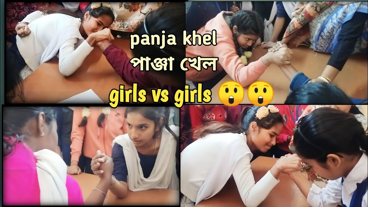 ছোৱালী vs ছোৱালী পাঞ্জা খেল||Girl vs Girl Panja Game😲😲|| to guys like and subscribe plz