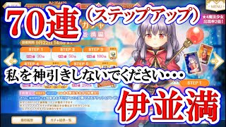 #677【マギレコ】「伊並満」のステップアップガチャ70連！！！（「普通」でありたい伊並満）【マギアレコード 魔法少女まどか☆マギカ外伝】