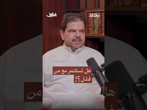 مو عيب إنك تفشل العيب إنك ما تحاول بودكاست غلاف