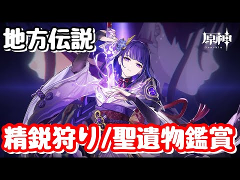 [原神/参加型]　精鋭狩り:聖遺物鑑賞:質問等:初見さん大歓迎。LIVE