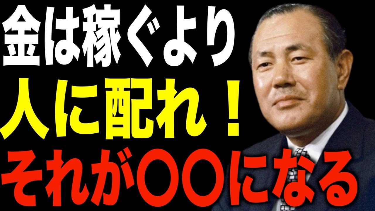 【田中角栄】「金は稼ぐより、配れ」伝説の政治家が語る成功者への道【偉人・名言】