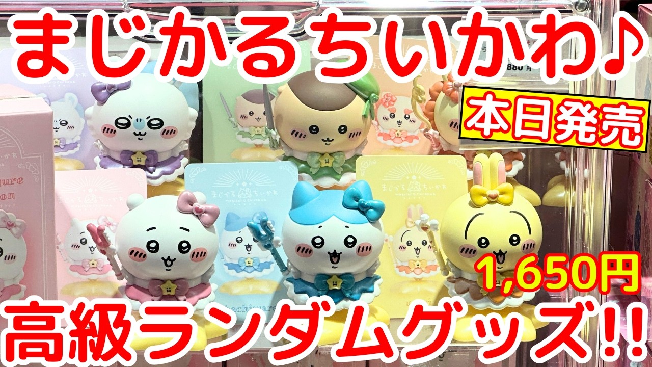ちい品です Chiikawa] The high-end blind box products were insane - YouTube