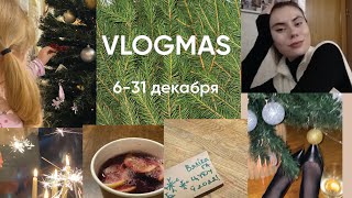 VLOGMAS 🤍 сессия, семья, новый год