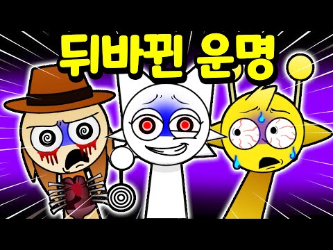 웬다가 가져온 이상한 물건 때문에 저주 받은 스프런키 친구들 Sprunki Wenda's Curse MOD [아려랑]