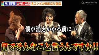 市村正親、弱気な発言連発で大竹しのぶが強烈ツッコミ　ミュージカル『スウィーニー・トッド フリート街の悪魔の理髪師』囲み取材