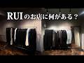 RUIのセレクトショップツアー！全ブランドゆっくり紹介してみた！
