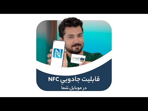 تصویری: NFC فعال چیست؟