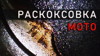 Раскоксовка двигателя мотоцикла. Использование эндоскопа и компрессометра