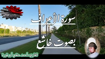 سورة الأعراف بصوت خاشع وحزين #قرآن_كريم القاريء أحمد حنفي أبو قورة