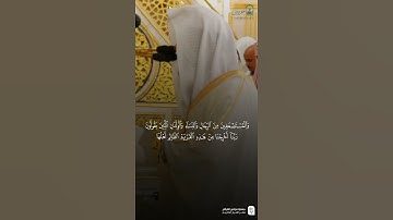 مقتطف من تلاوة فضيلة الشيخ #عبدالله_البعيجان من صلاة الفجر الجمعة 11 ربيع الثاني 1447