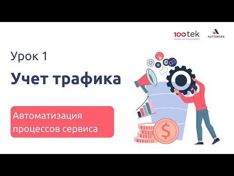 Как грамотно вести учет трафика? | Урок 1 | Автоматизация процессов сервиса