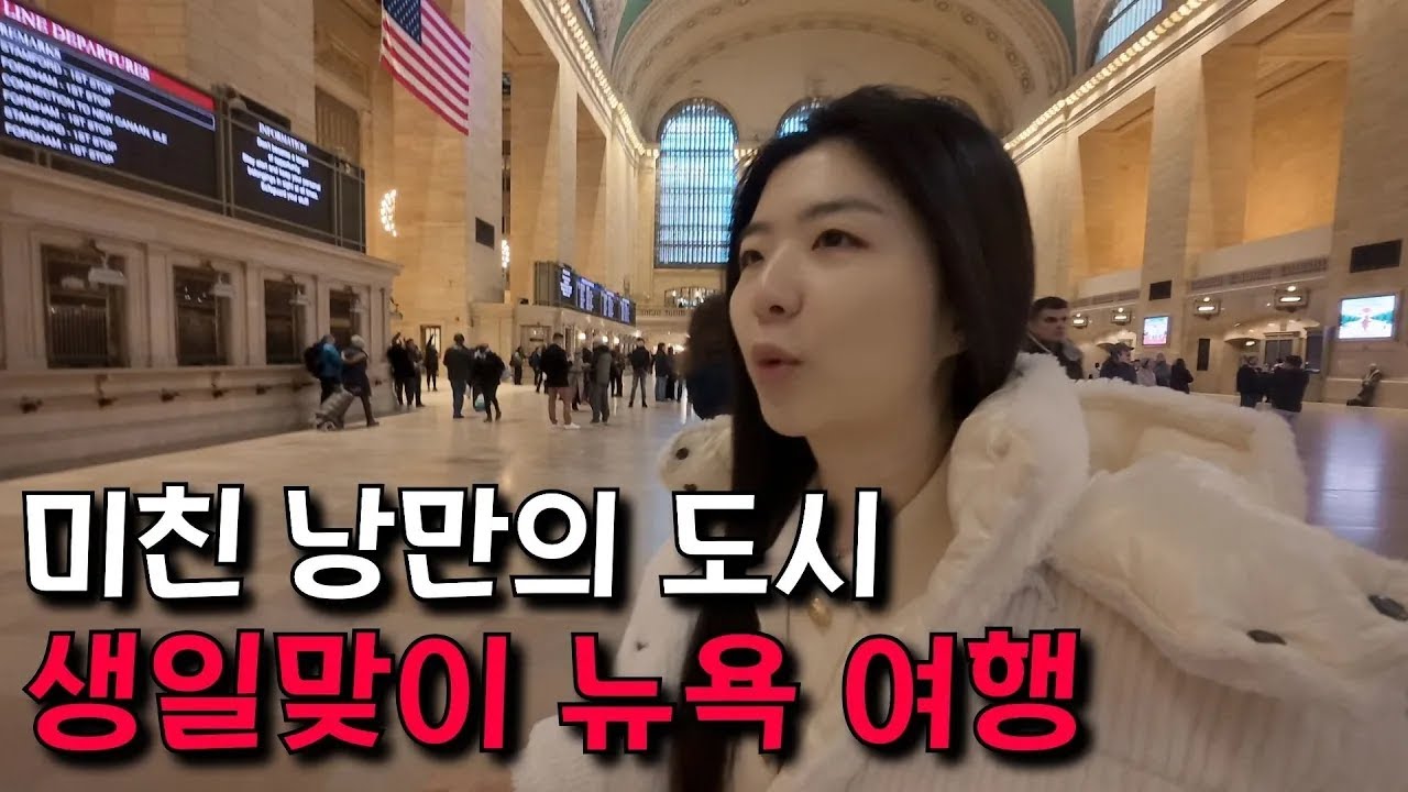 뉴욕 현지인이 추천해준 초호화(?) 가성비 뉴욕 풀코스 【뉴욕 5】