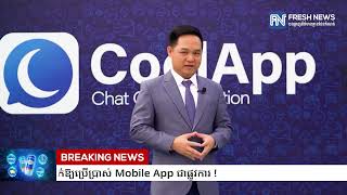 Fresh AI កម្មវិធីព័ត៌មានឆ្លាតវៃ ប្រកាសដាក់ឱ្យប្រើប្រាស់ Mobile App ជាផ្លូវការ !