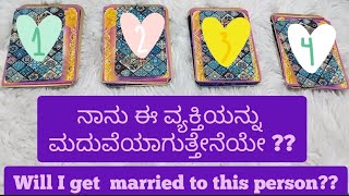 ನಾನು ಈ ವ್ಯಕ್ತಿಯನ್ನು ಮದುವೆಯಾಗುತ್ತೇನೆಯೇ?|Will I get married to this person?|Timeless reading|Love 💓