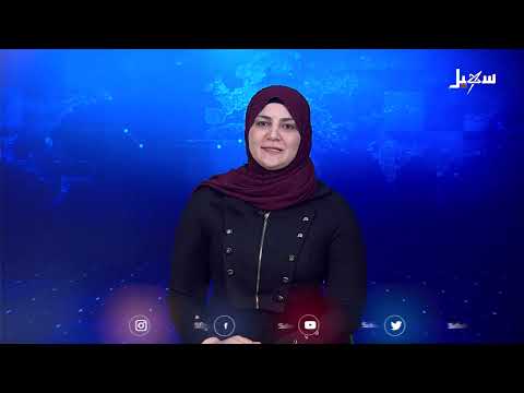 نشرة الأخبار الرابعة مساءً 26-1-2025