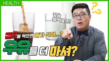 칼슘보충제의 신강자, 어골칼슘? 잘 못먹으면 큰일난다?