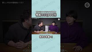 PS5って今そんな価格で買えるの…！？🎮 #shorts
