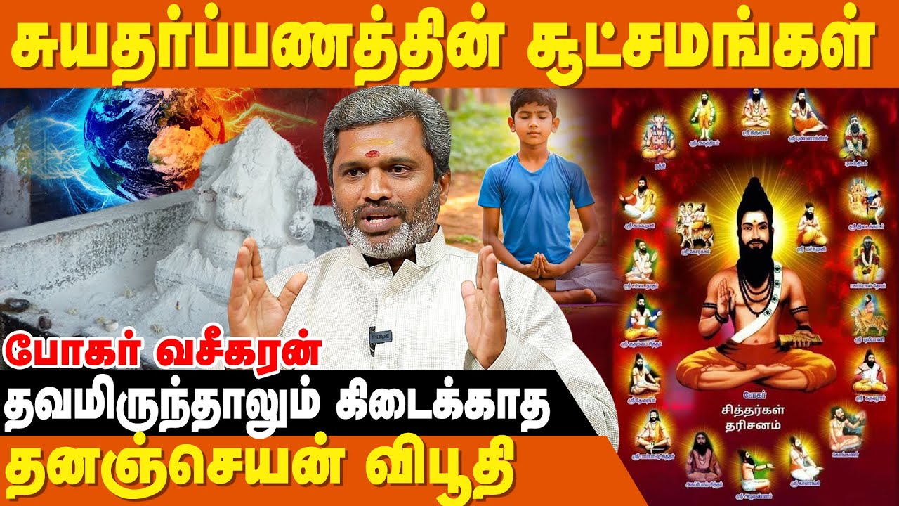 கண்முன்னால் வாழும் சித்தர்கள் - போகர் வசீகரன்| Suya Tharpanam | Pitru Tarpanam | Dhananjayan Vibhuti