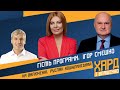 Ігор Смешко та Руслан Кошулинский на #Україна24 // ХАРД З ВЛАЩЕНКО – 10 травня