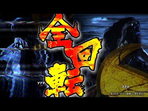 演出動画⑨】全回転／P貞子VS伽椰子 頂上決戦《公式》 - YouTube