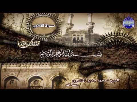 عبس و التكوير والمطففين نادرة قد تسمعها لأول مرة للشيخ المنشاوي 