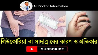 লিউকোরিয়া বা সাদাস্রাবের কারণ ও প্রতিকার