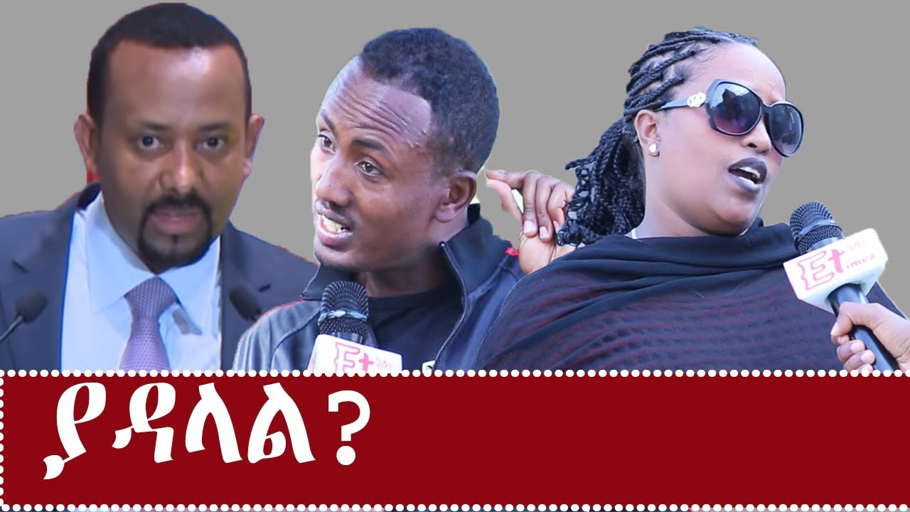 Ethiopia: ጠ/ሚ አብይ አህመድ ያዳላል? የህዝብ አስተያየት | Addis Ababa | Dr Abiy Ahmed