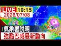 【完整公開】氣象署說明 強颱巴威最新動向