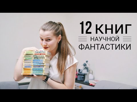 12 КНИГ В ЖАНРЕ ФАНТАСТИКА, КОТОРЫЕ ДОЛЖЕН ПРОЧИТАТЬ КАЖДЫЙ