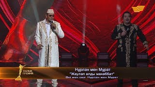 Нұрлан мен Мұрат - «Жаулап алды махаббат» (Әні мен сөзі: Нұрлан мен Мұрат)