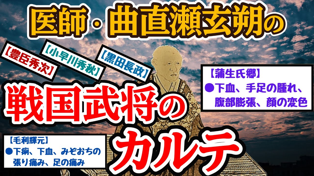 【歴史】医師・曲直瀬玄朔の戦国武将のカルテ【ゆっくり解説】 YouTube