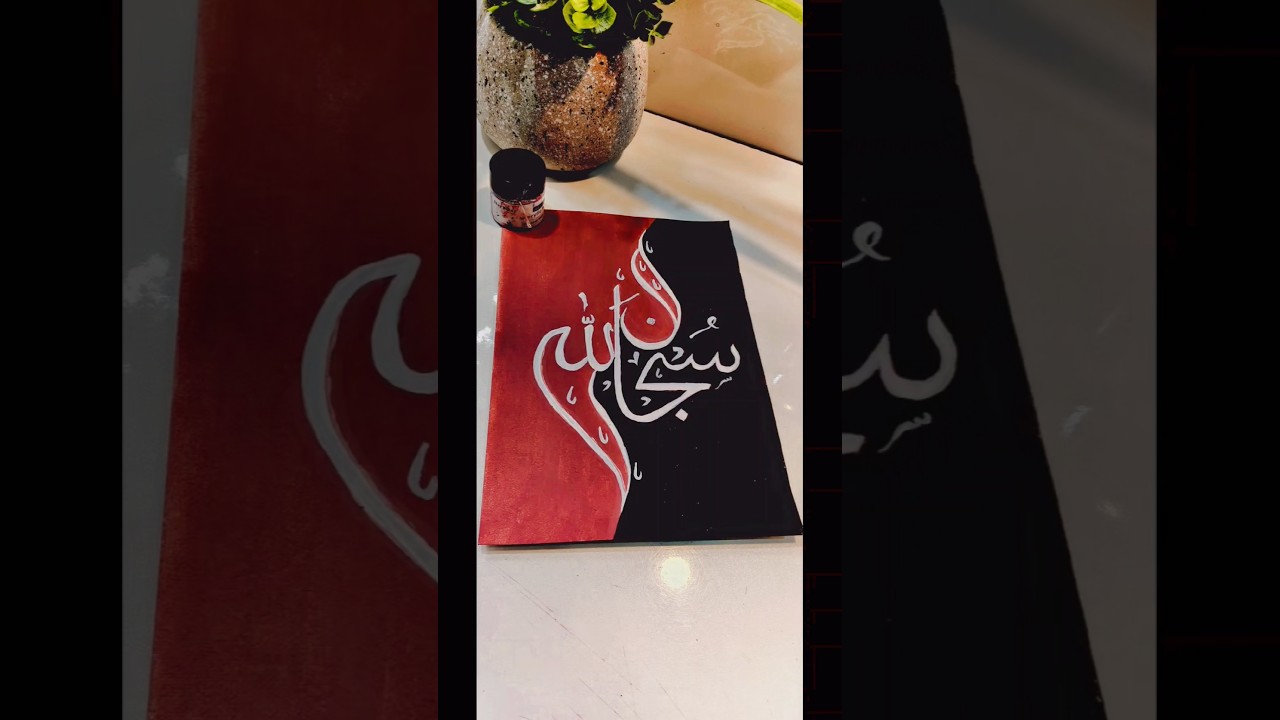 Subhan Allah write in Arabic Calligraphy #calligraphy #art #shrtvdieo