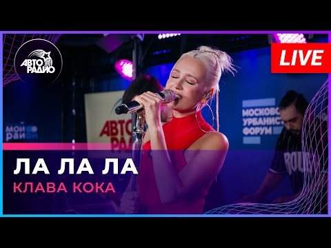 Клава Кока - Ла Ла Ла