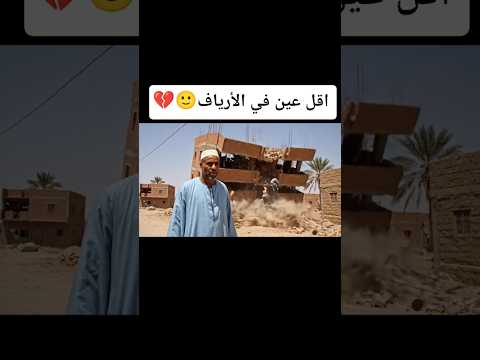 اقل عين في الأرياف اكسبلور هتضحك ضحك تحشي  تحشيش ترند كوميديات دويتو  ضحك