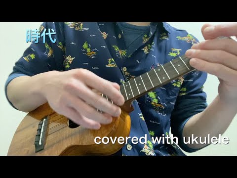 時代/中島みゆき ウクレレ弾き語り