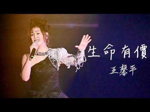 王馨平《生命有價》王馨平女人馨情演唱會2023香港站