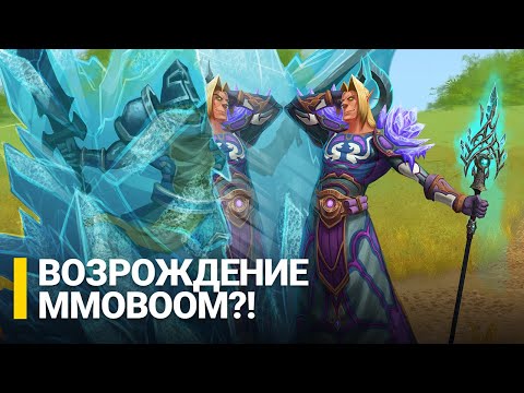 Видео: MMOBOOM ВОЗРОЖДАЕТСЯ!