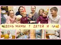 🔥ДЕНЬ МАМЫ 7 ДЕТЕЙ🐝 ONE DAY OF MOTHER OF SEVEN CHILDREN 😍