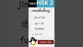 进 | new hsk 3 vocabulary daily practice words | Chinese language vocabulary