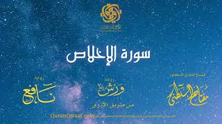 112 سورة الإخلاص   برواية ورش عن نافع من طريق الأزرق   القارئ مفتاح السلطني