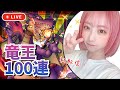【ドラゴンクエストタクト】竜王絶対欲しい!100連ガチャぶんまわし【ドラクエタクト】【初配信🎀】