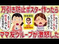 万引き防止のポスターを作ったらママ友グループが激怒した【女イッチの修羅場劇場】2chスレゆっくり解説
